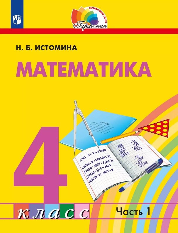 Математика. 4 класс. Учебник. В двух частях. Часть 1