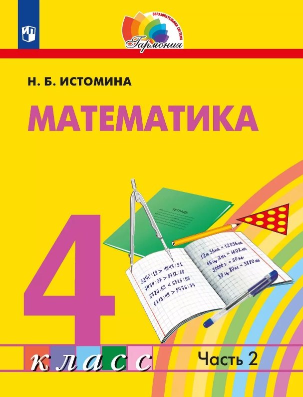 Математика. 4 класс. Учебник. В двух частях. Часть 2