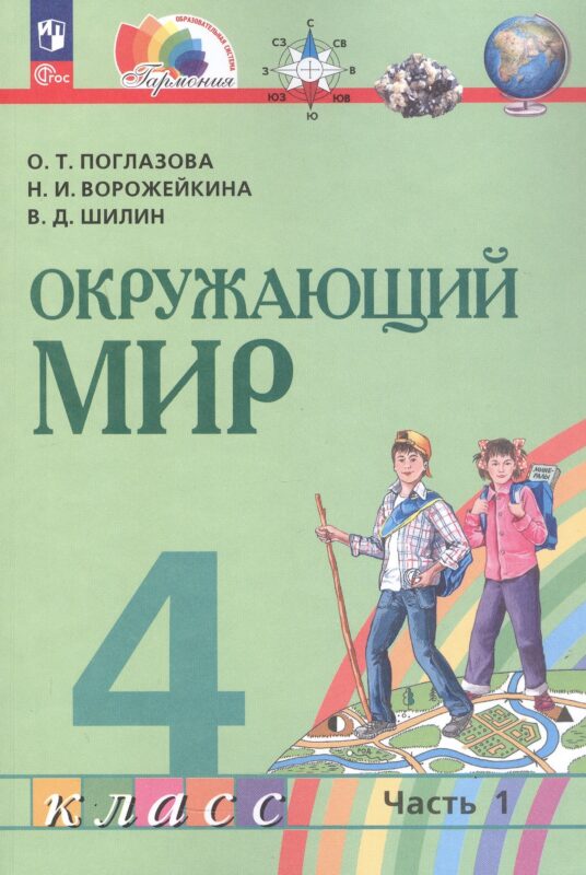 Окружающий мир. 4 класс. Учебное пособие. В двух частях. Часть 1. ФГОС 2021