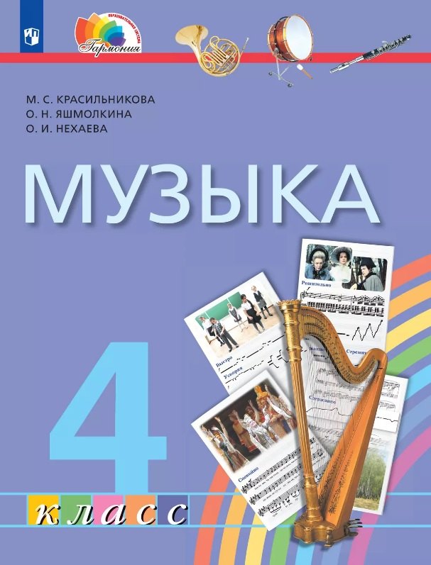 Музыка. 4 класс. Учебник