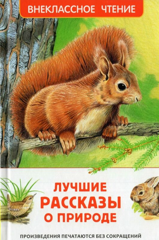 Лучшие рассказы о природе