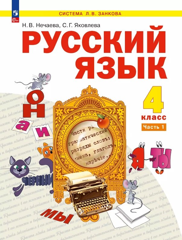 Русский язык. 4 класс. Учебное пособие. В двух частях. Часть 1. ФГОС 2021