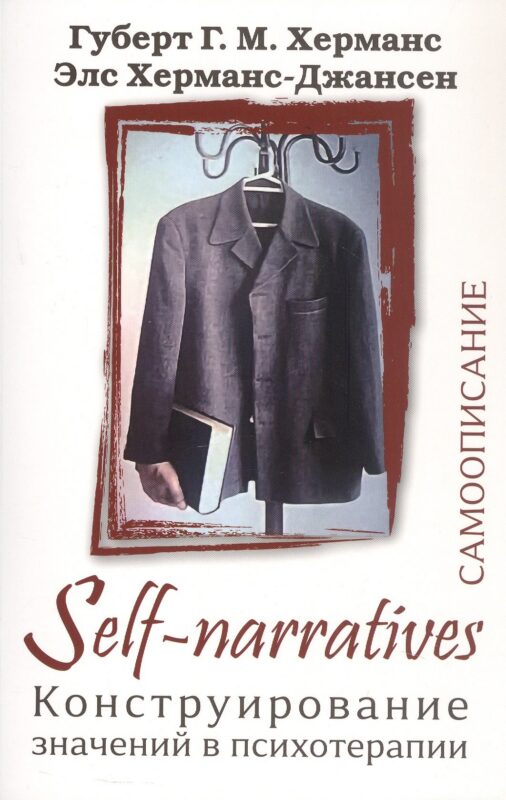 Self-Narratives. Самоописание. Конструирование значений в психотерапии