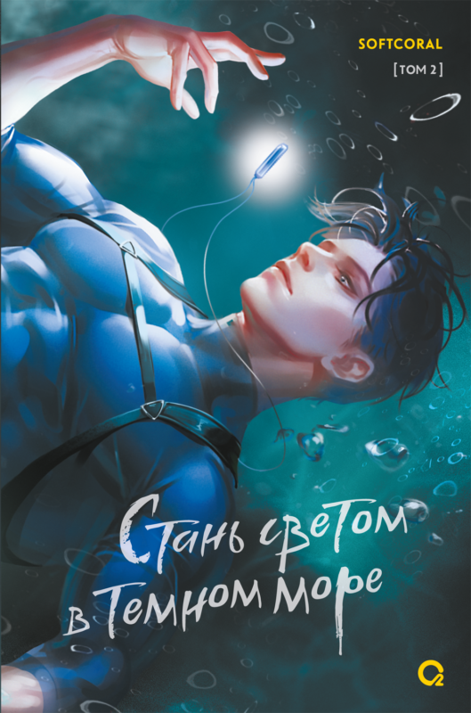 Стань светом в темном море. Том 2