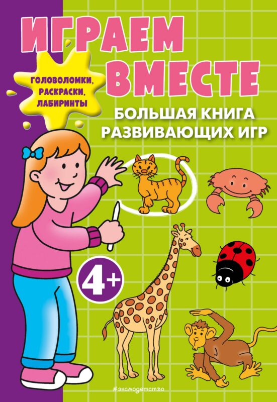 Играем вместе. Большая книга развивающих игр