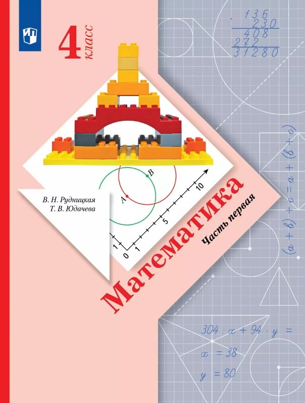 Математика. 4 класс. Учебник. В двух частях. Часть 1