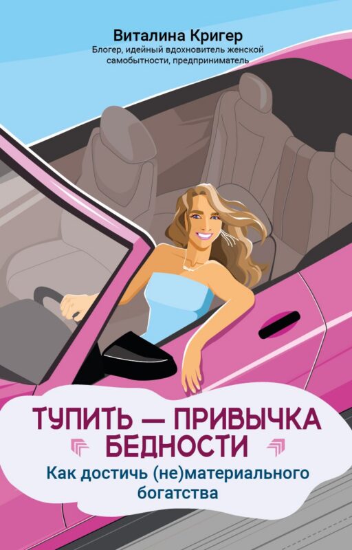 Тупить - привычка бедности: как достичь (не)материального богатства