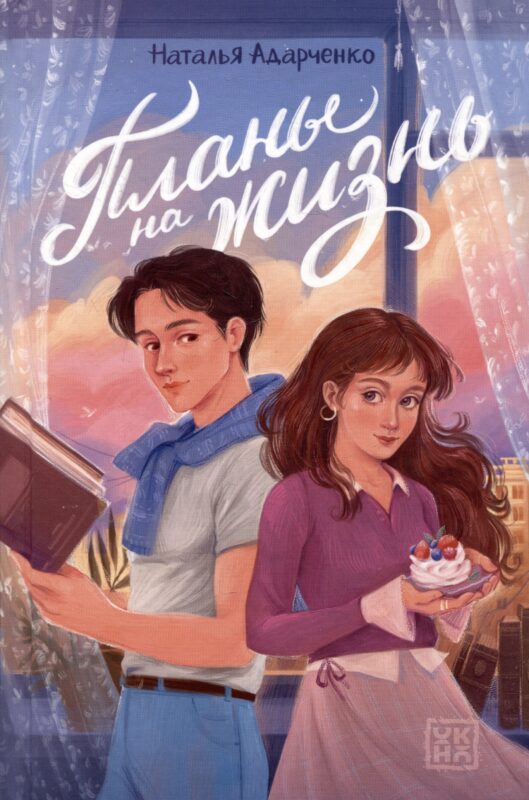 Планы на жизнь