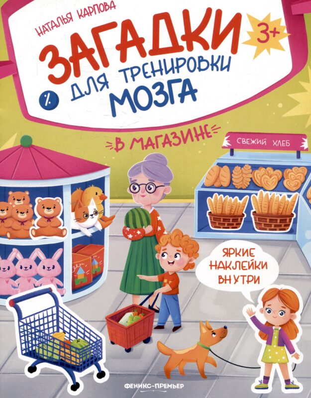 В магазине: книжка с наклейками