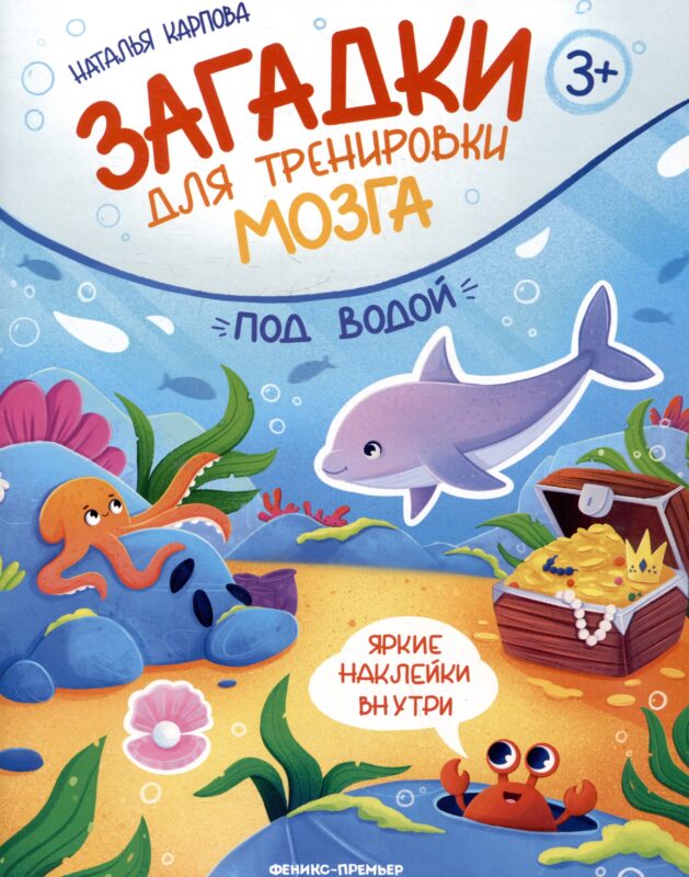 Под водой: книжка с наклейками