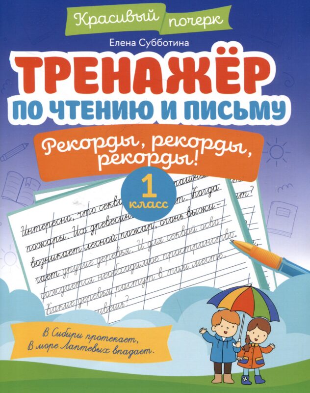 Тренажёр по чтению и письму: 1 класс: рекорды, рекорды, рекорды!