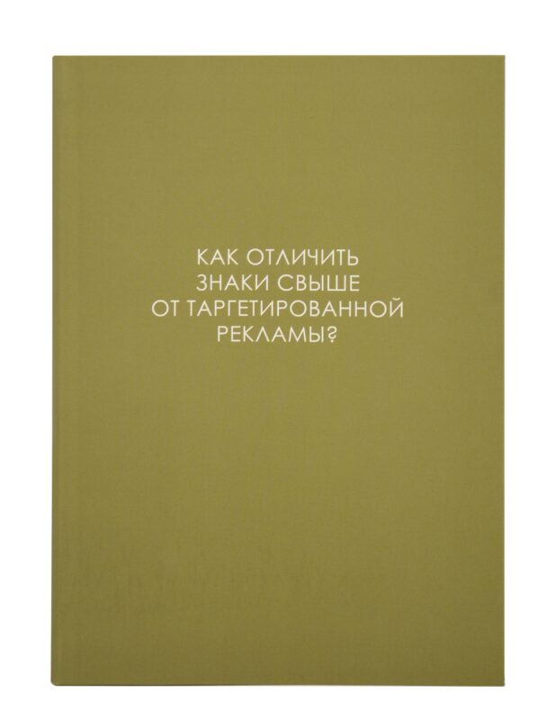 Ежедневник недат. А5 128л "ЛЕГЕНДА. О знаках свыше" интегр.переплет, ламинация Soft Touch, офсет