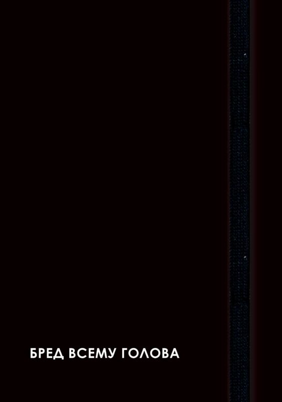 Ежедневник недат. А5 128л "CREATOR. Nonsense" 7БЦ, ламинация Soft Touch, скругл. углы, тонир. форзац, резинка, офсет