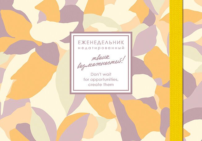 Еженедельник недат. А6 64л "CREATOR. Honey Myrtles" 7БЦ, ламинация Soft Touch, скругл. углы, тонир. форзац, резинка, офсет