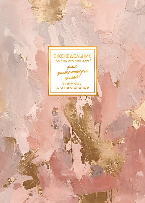 Еженедельник недат. А5 48л "MEMORY. Нежные чары" мат. лам, скругл. углы, тисн. фольгой, запечатанный оборот, скоба, офсет