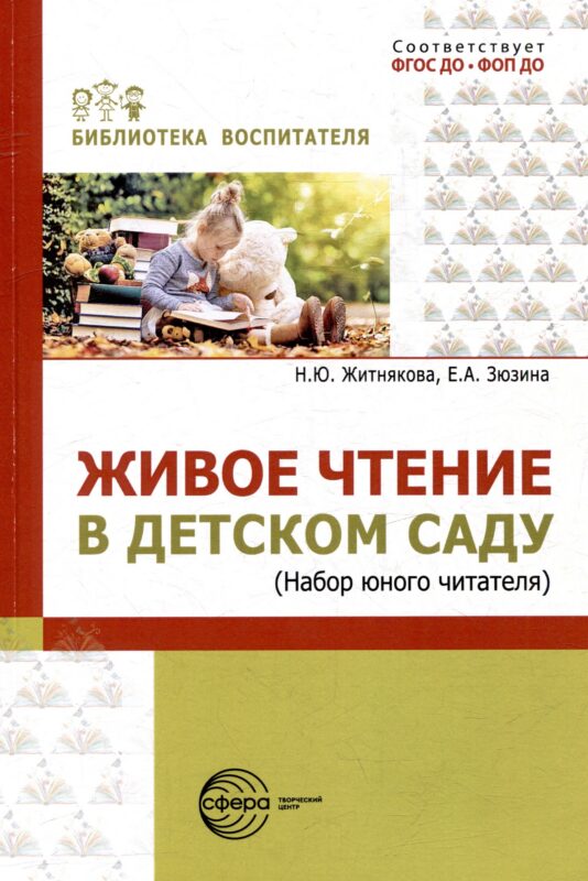 Живое чтение в детском саду («Набор юного читателя»)