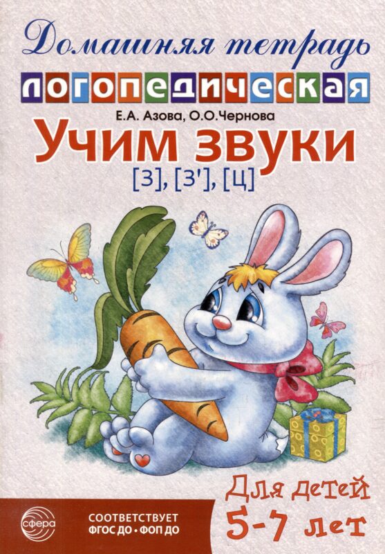 Домашняя логопедическая тетрадь: Учим звуки [з], [з`], [ц]. Для детей 5-7 лет
