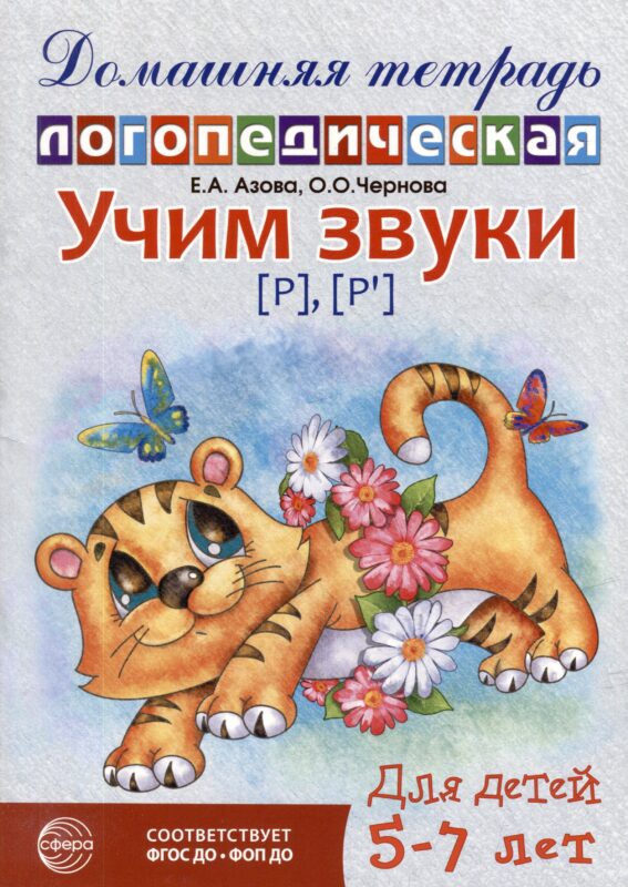 Домашняя логопедическая тетрадь: Учим звуки [р], [р`]. Для детей 5-7 лет