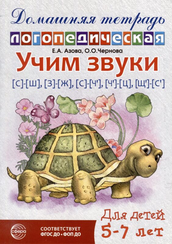 Домашняя логопедическая тетрадь: Учим звуки [с]-[ш], [з]-[ж], [с]-[ч], [ч]-[ц], [щ]-[с`]