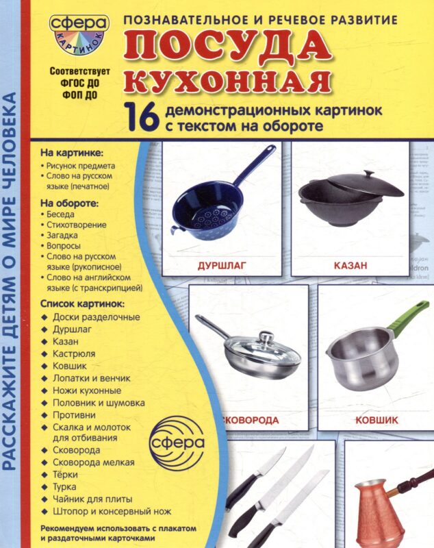Демонстрационные картинки "Посуда кухонная". 16 демонстрационных картинок с текстом на обороте