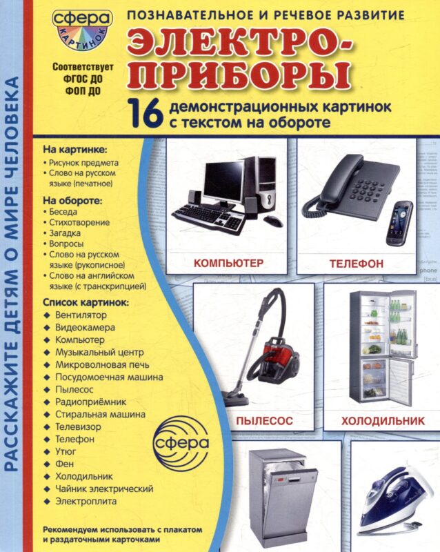 Демонстрационные картинки "Электроприборы". 16 демонстрационных картинок с текстом на обороте