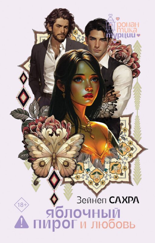 Яблочный пирог и любовь