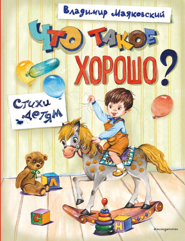 Что такое хорошо? Стихи детям (ил. Е. Кузнецовой)