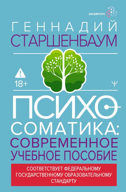 Психосоматика. Современное учебно-практическое руководство