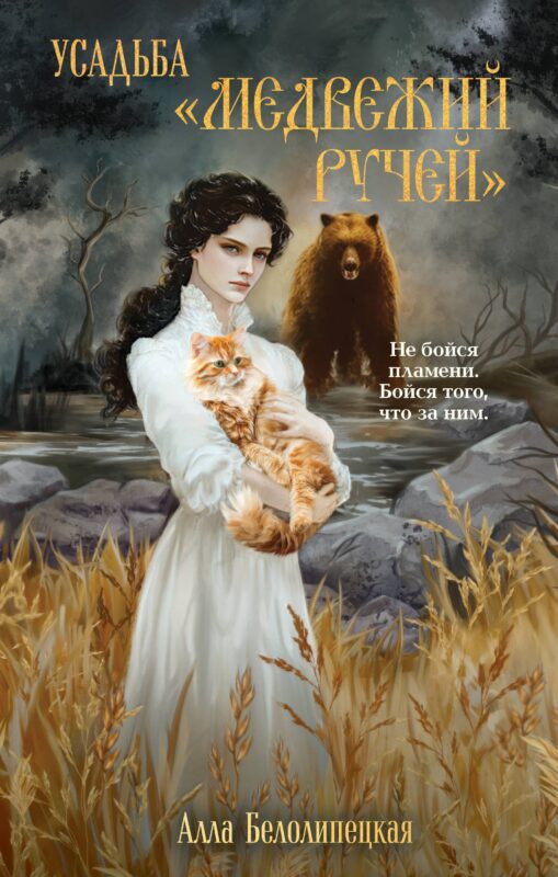 Усадьба "Медвежий Ручей"