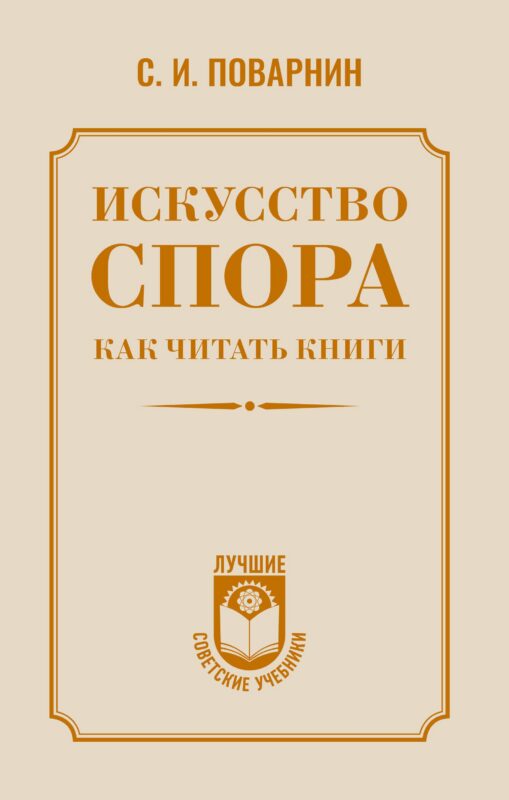 Искусство спора. Как читать книги