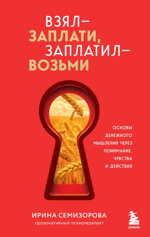 Взял – заплати, заплатил – возьми. Основы денежного мышления через понимание, чувства и действия