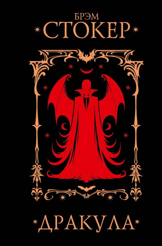 Дракула