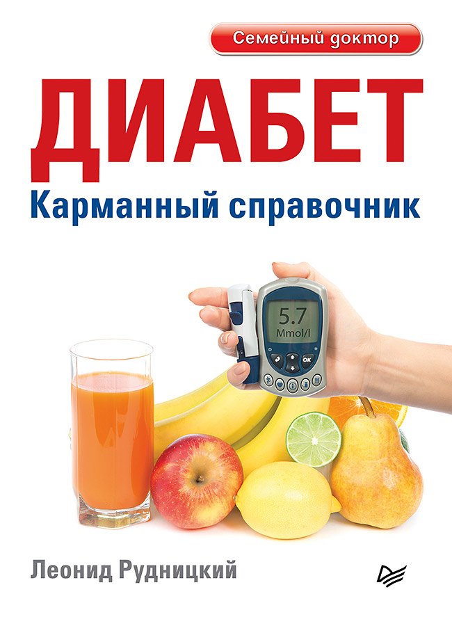 Диабет. Карманный справочник