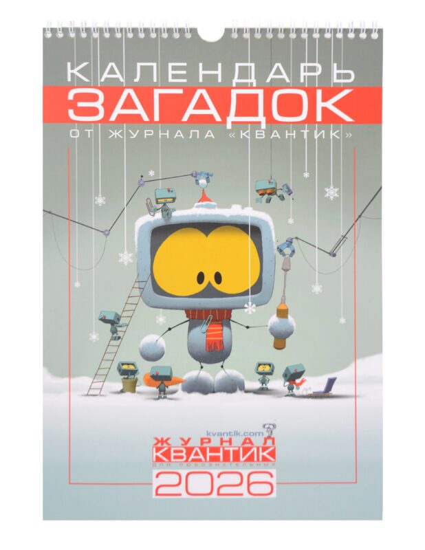 Календарь Загадок от журнала «Квантик» на 2026 год