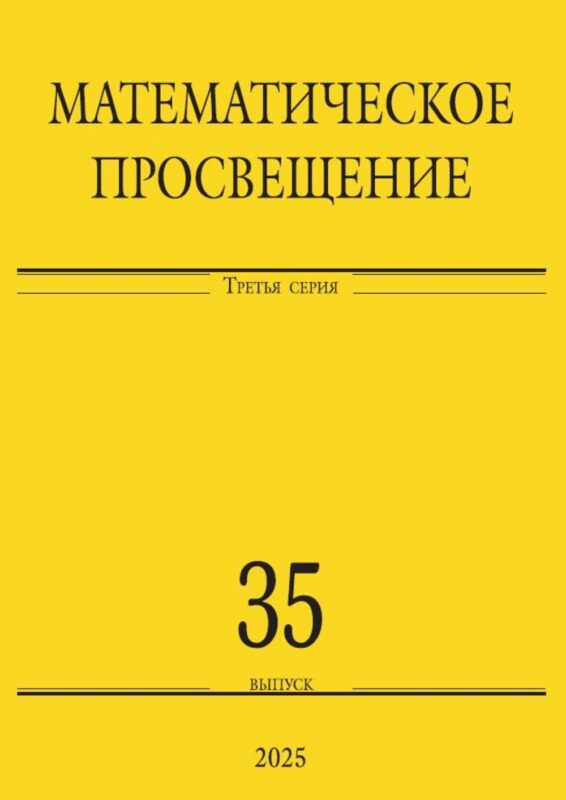 Математическое просвещение. Третья серия. Выпуск 35