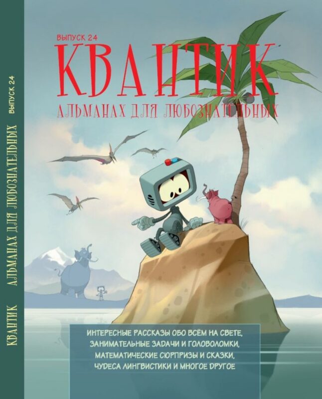 Квантик. Альманах для любознательных. Выпуск 24