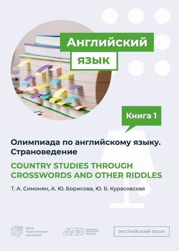 COUNTRY STUDIES THROUGH CROSSWORDS AND OTHER RIDDLES. Пособие по подготовке к Олимпиаде по английскому языку. Страноведение