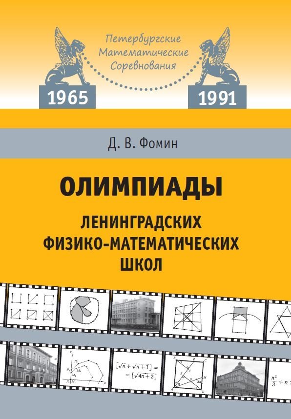 Олимпиады ленинградских физико-математических школ. 1965–1991