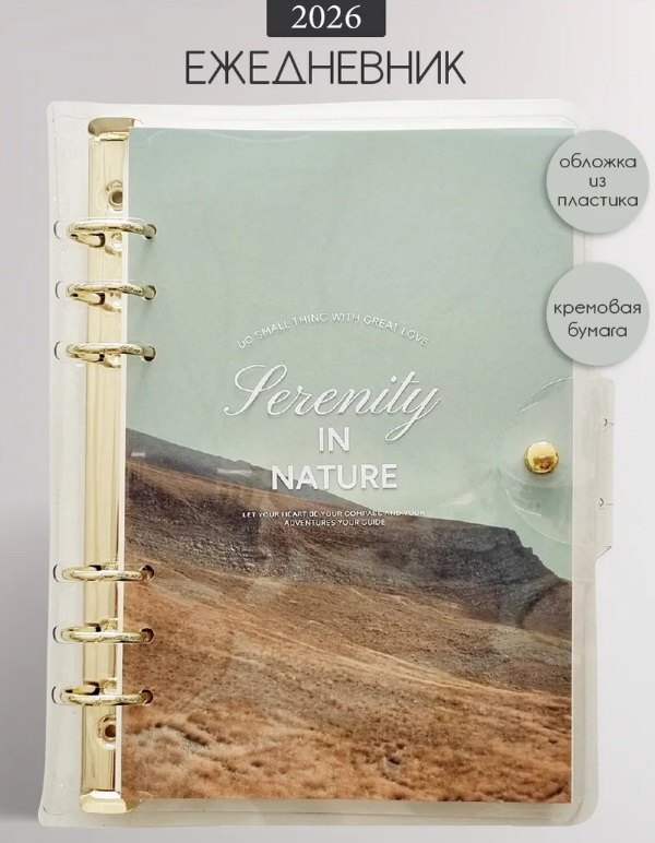 Ежедневник датированный 2026 год, А5, 160 листов, 180x230 мм "Breeze. Горы", кольцевой механизм, с клапаном на кнопке