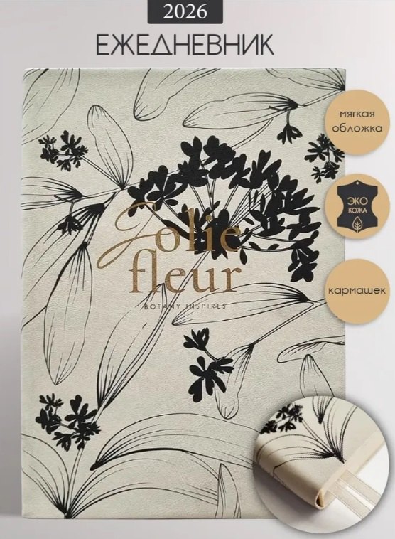 Ежедневник датированный 2026 год, А5, 176 листов, 140x200 мм "Fleur", молочный