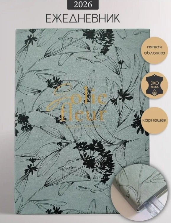 Ежедневник датированный 2026 год, А5, 176 листов, 140x200 мм "Fleur", серый