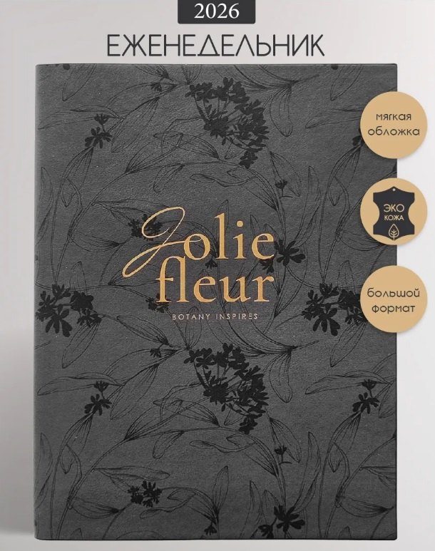 Еженедельник датированный 2026 год, А5, 88 листов, 190x250 мм "Fleur", черный