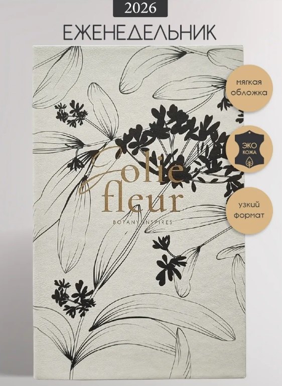 Еженедельник дат. 2026г. А5 64л 130x205 мм "Fleur" айвори, иск.кожа, мягк.переплет, тонир.блок, скругл.углы, тисн.фольгой, цвет.обрез, 2 ляссе