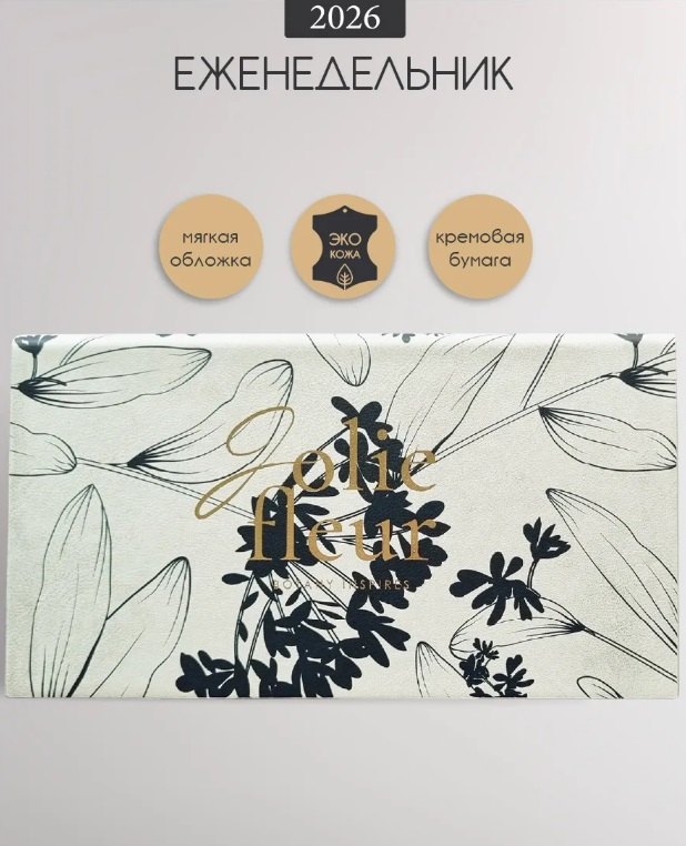 Планинг дат. 2026г. 64л 160x90 мм "Fleur" айвори, иск.кожа, карманный, мягк.переплет, тонир.блок, тисн.фольгой, цвет.обрез, ляссе
