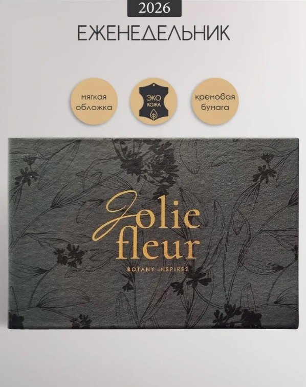 Еженедельник датированный 2026 год, А6, 64 листа, 160x105 мм "Fleur", черный