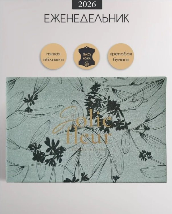 Еженедельник датированный 2026 год, А6, 64 листа, 160x105 мм "Fleur", серый