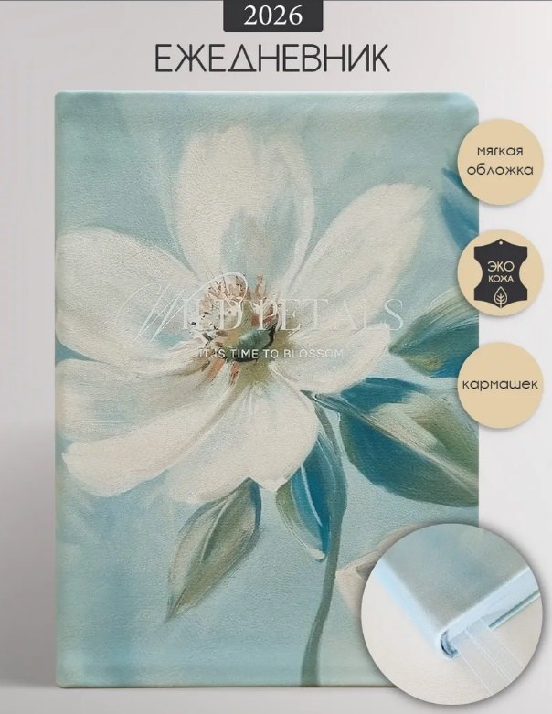 Ежедневник датированный 2026 год, А5, 176 листов, 140x200 мм "Petals. Цветок"