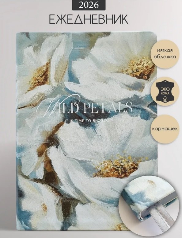Ежедневник датированный 2026 год, А5, 176 листов, 140x200 мм "Petals. Букет"