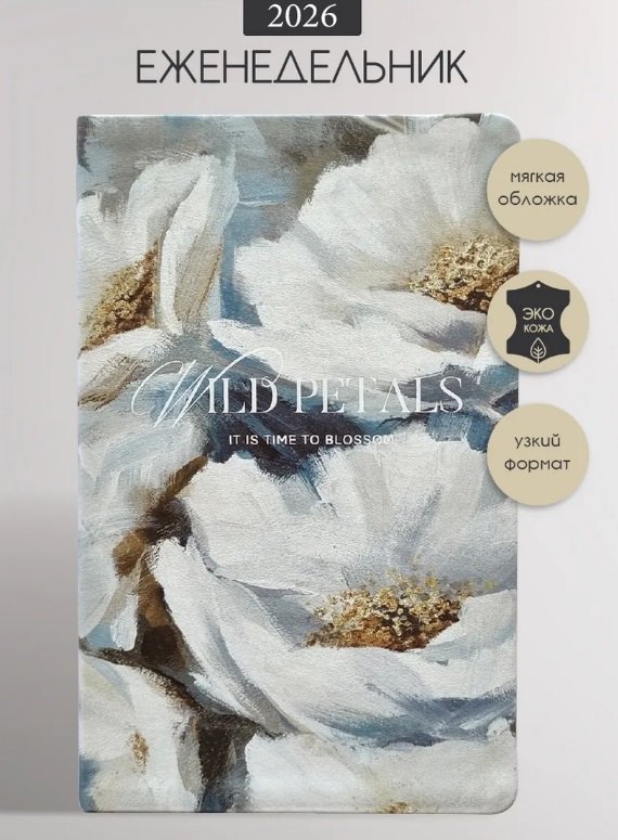 Еженедельник датированный 2026 год, А5, 64 листа, 130x205 мм "Petals. Букет"