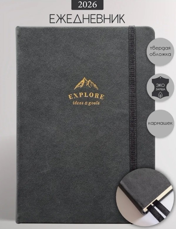 Ежедневник датированный 2026 год, А5, 176 листов, "Explore", черный
